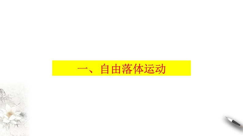 2.4 自由落体运动课件（2）(共34张PPT)第3页