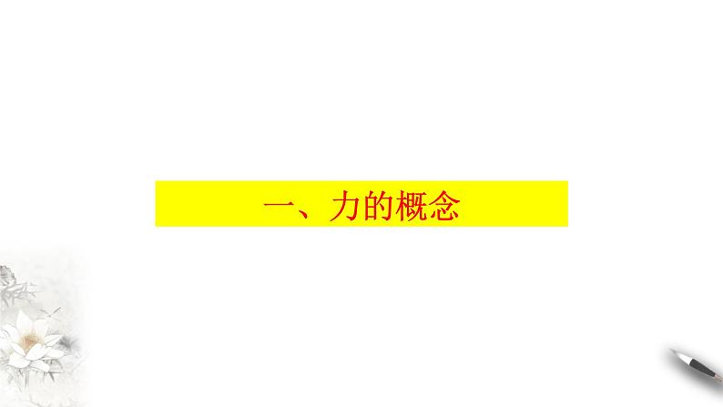 3.1 重力与弹力课件（2）(共48张PPT)03