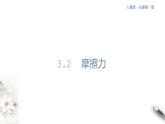 3.2 摩擦力课件（1）(共44张PPT)