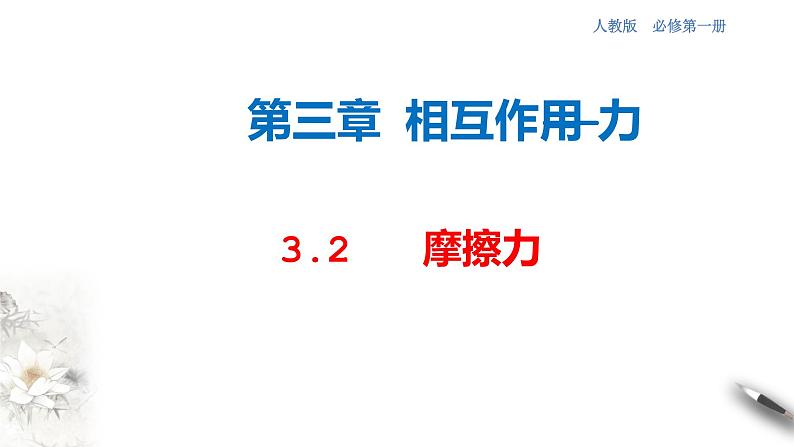 3.2 摩擦力课件（2） (共38张PPT)01