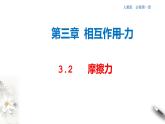 3.2 摩擦力课件（2） (共38张PPT)