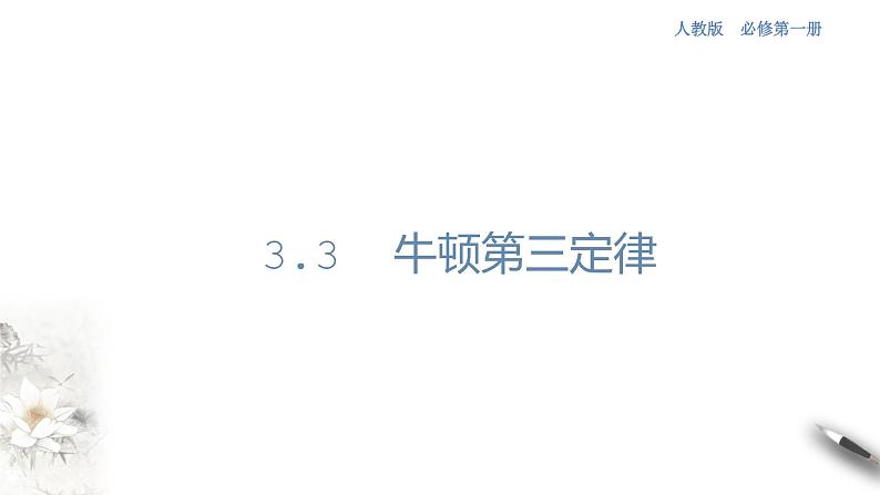3.3 牛顿第三定律课件（1）(共30张PPT)01