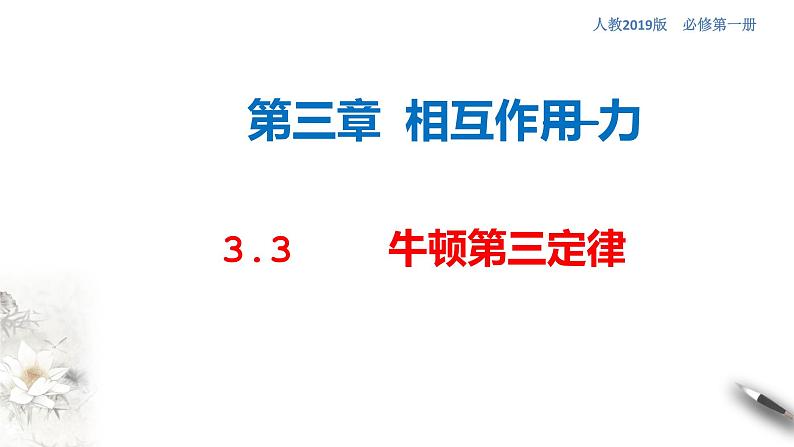 3.3 牛顿第三定律课件（2） (共34张PPT)01