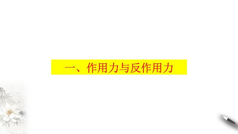 3.3 牛顿第三定律课件（2） (共34张PPT)03