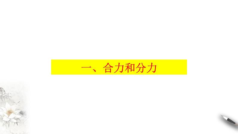 3.4 力的合成和分解课件（2）(共45张PPT)第3页