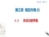 3.5 共点力的平衡课件（2）(共32张PPT)