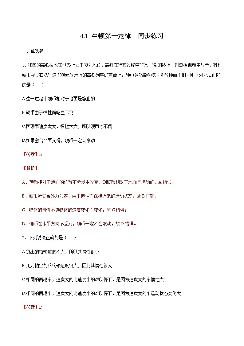 4.1 牛顿第一定律练习（1）（解析版）第1页