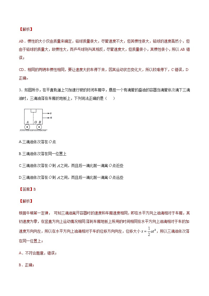 4.1 牛顿第一定律练习（1）（解析版）第2页