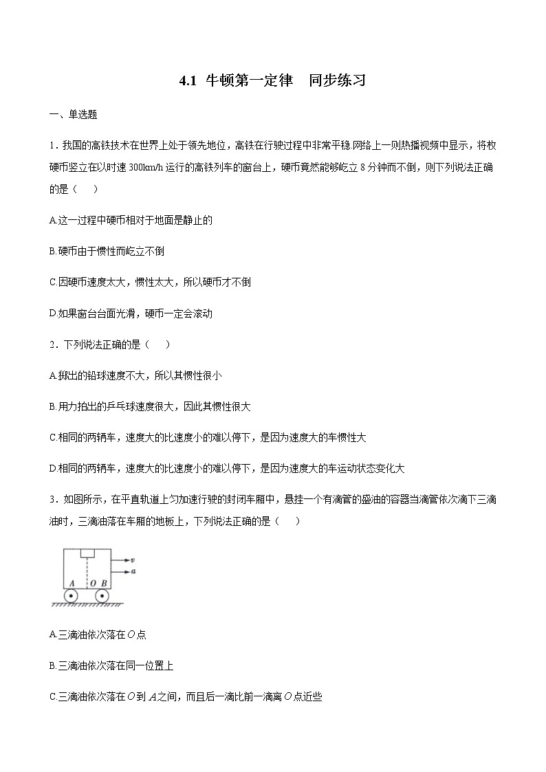 4.1 牛顿第一定律练习（1）（原卷版）第1页