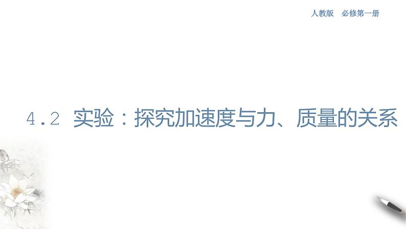 4.2 实验：探究加速度与力、质量的关系课件（1）(共20张PPT)第1页