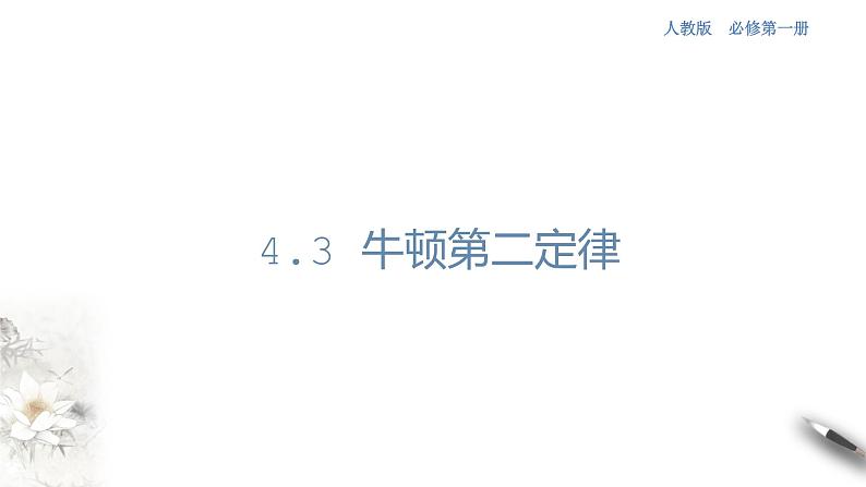 4.3 牛顿第二定律课件（1）(共29张PPT)01