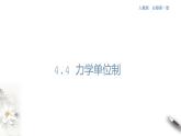 4.4 力学单位制课件（1）(共21张PPT)