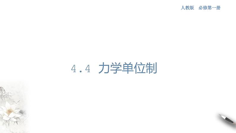 4.4 力学单位制课件（1）(共21张PPT)第1页