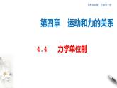 4.4 力学单位制课件（2）(共27张PPT)