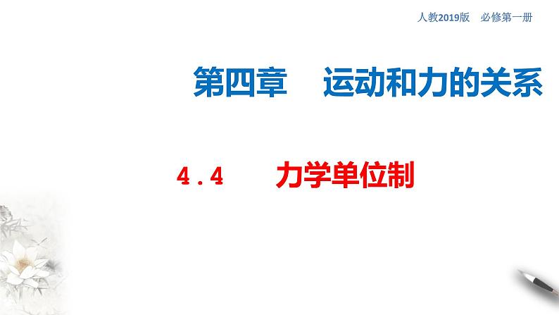 4.4 力学单位制课件（2）(共27张PPT)01