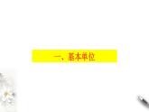 4.4 力学单位制课件（2）(共27张PPT)