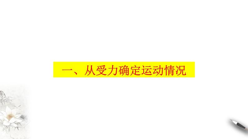 4.5 牛顿运动定律的应用课件（2）(共21张PPT)04