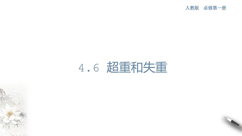 4.6 超重和失重课件（1）01