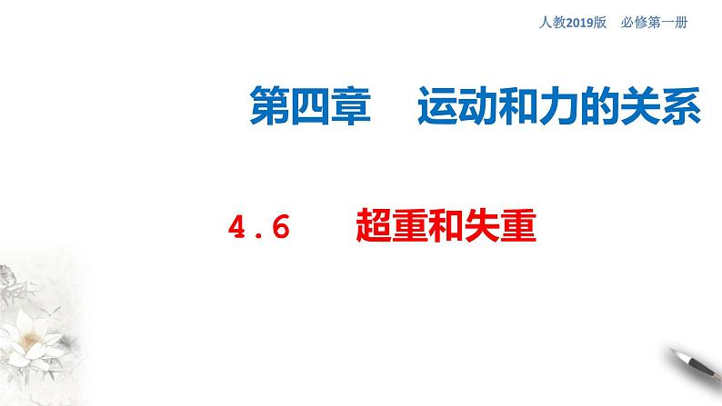 4.6 超重和失重课件（2）(共31张PPT)01