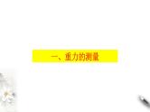 4.6 超重和失重课件（2）(共31张PPT)