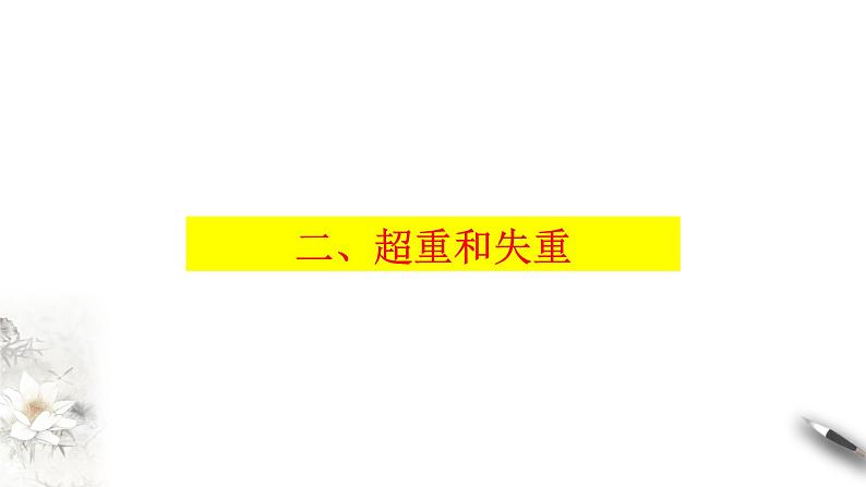 4.6 超重和失重课件（2）(共31张PPT)07