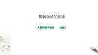 人教版 (2019)必修 第二册4 抛体运动的规律课文内容课件ppt