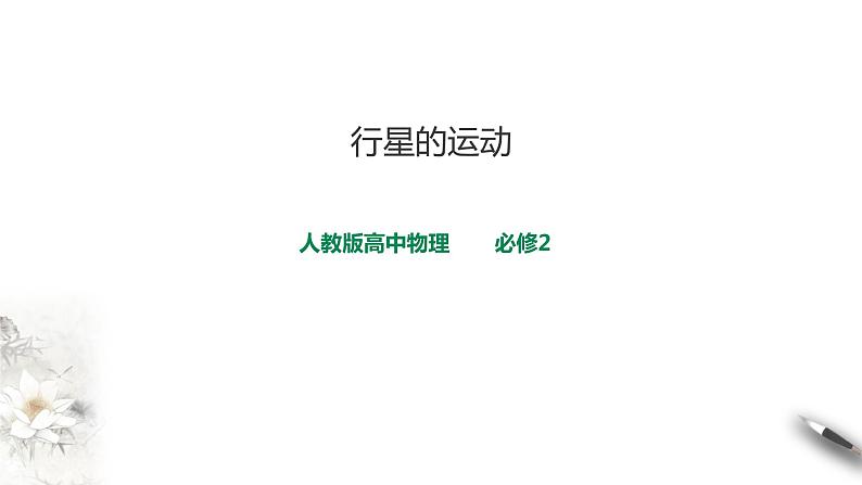 精品人教版高中物理必修2第7章第1节行星的运动课件第1页