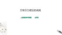 高中物理人教版 (2019)必修 第二册3 万有引力理论的成就备课课件ppt