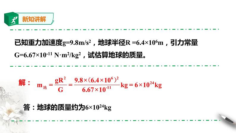 精品人教版高中物理必修2第7章第3节万有引力理论的成就课件第7页