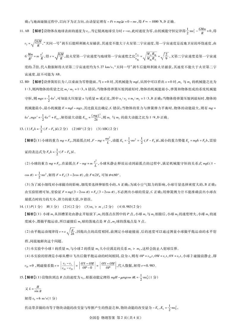 河南省六市重点高中2022届高三11月联合考试物理答案（PDF版）练习题02
