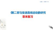 人教版 (2019)必修 第一册第二章 匀变速直线运动的研究综合与测试复习ppt课件