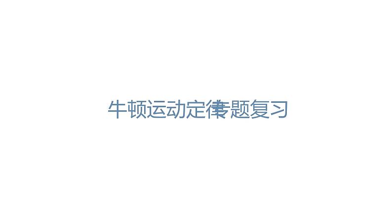 必修1物理新教材人教第四章专题强化（1）pptx_2501