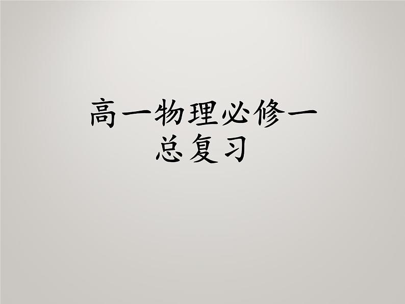 必修1物理新教材人教总复习pptx_29第1页