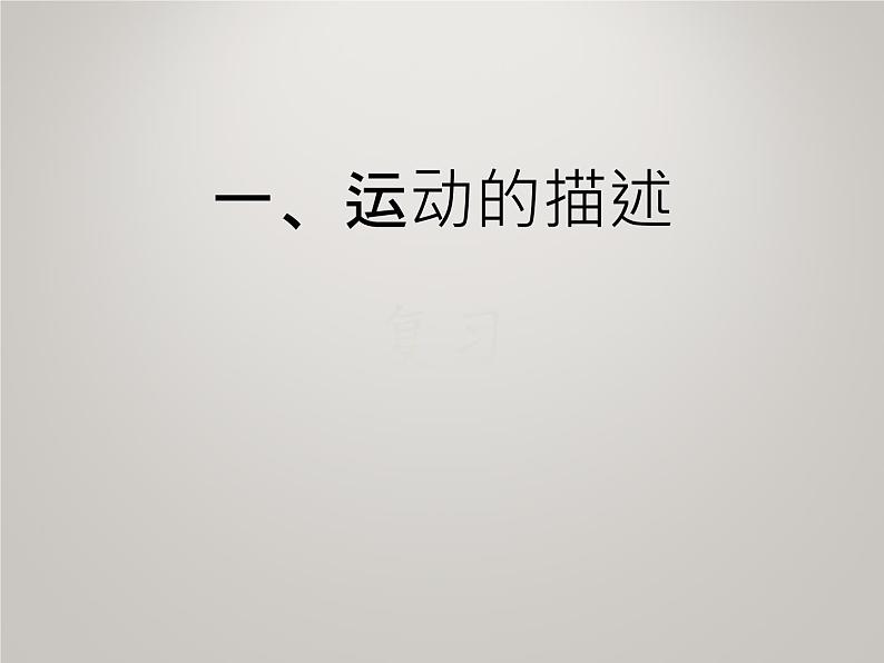 必修1物理新教材人教总复习pptx_29第2页
