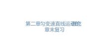 2020-2021学年第二章 匀变速直线运动的研究综合与测试复习ppt课件