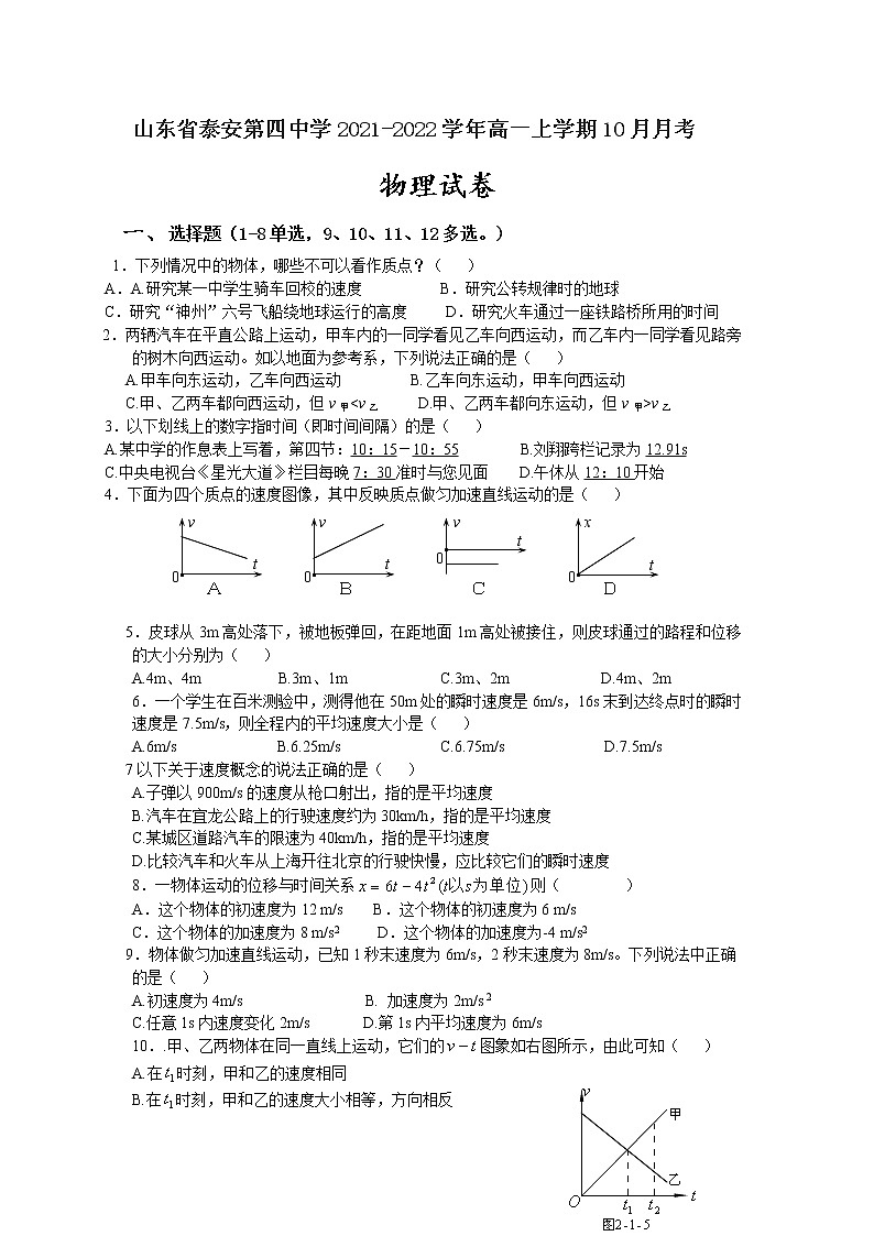 2021-2022学年山东省泰安第四中学高一上学期10月月考物理试卷第1页