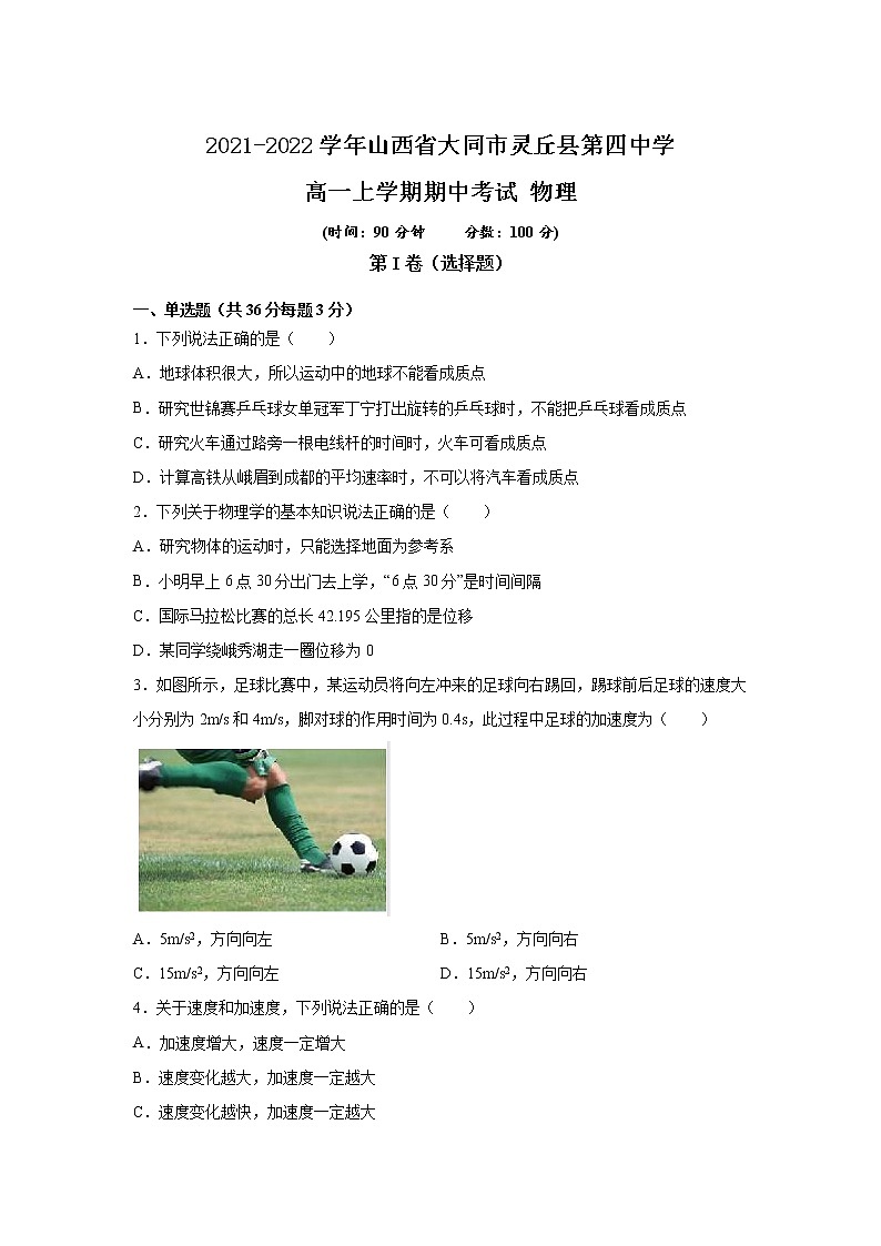 2021-2022学年山西省大同市灵丘县第四中学高一上学期期中考试 物理练习题01