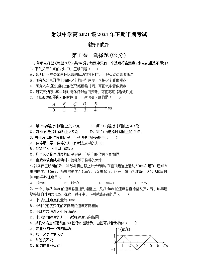 2021-2022学年四川省射洪中学校高一上学期期中考试物理试卷01