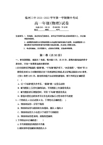 2021-2022学年内蒙古巴彦淖尔市临河区第三中学高一上学期期中考试物理试卷