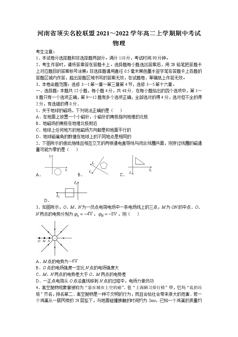 2021-2022学年河南省尖名校联盟高二上学期期中联考物理试题 解析版第1页