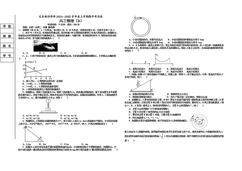 2022届辽宁省辽东南协作体高三上学期期中考试物理（B卷）试题 word版含答案第1页