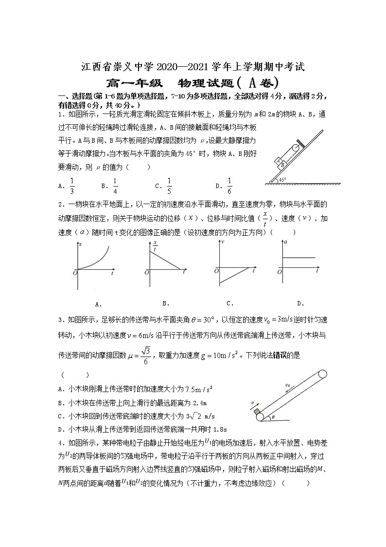 2020-2021学年江西省崇义中学高一上学期期中考试（A卷）物理试卷01