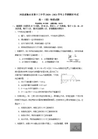 2020-2021学年河北省衡水市第十三中学高一上学期期末考试物理（理）试卷