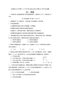 2020-2021学年甘肃省兰州市第二十七中学高一11月月考物理试卷