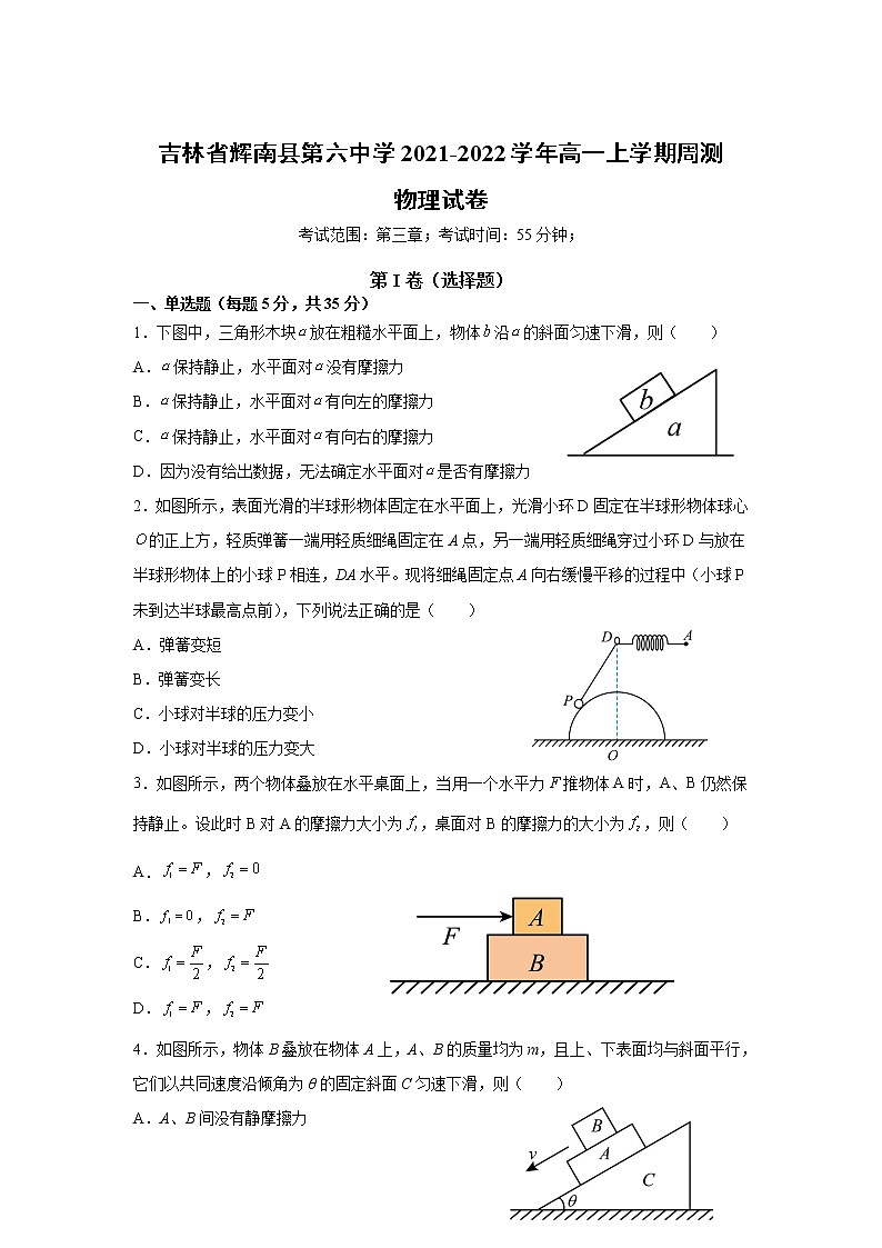 2021-2022学年吉林省辉南县第六中学高一上学期周测物理试卷第1页