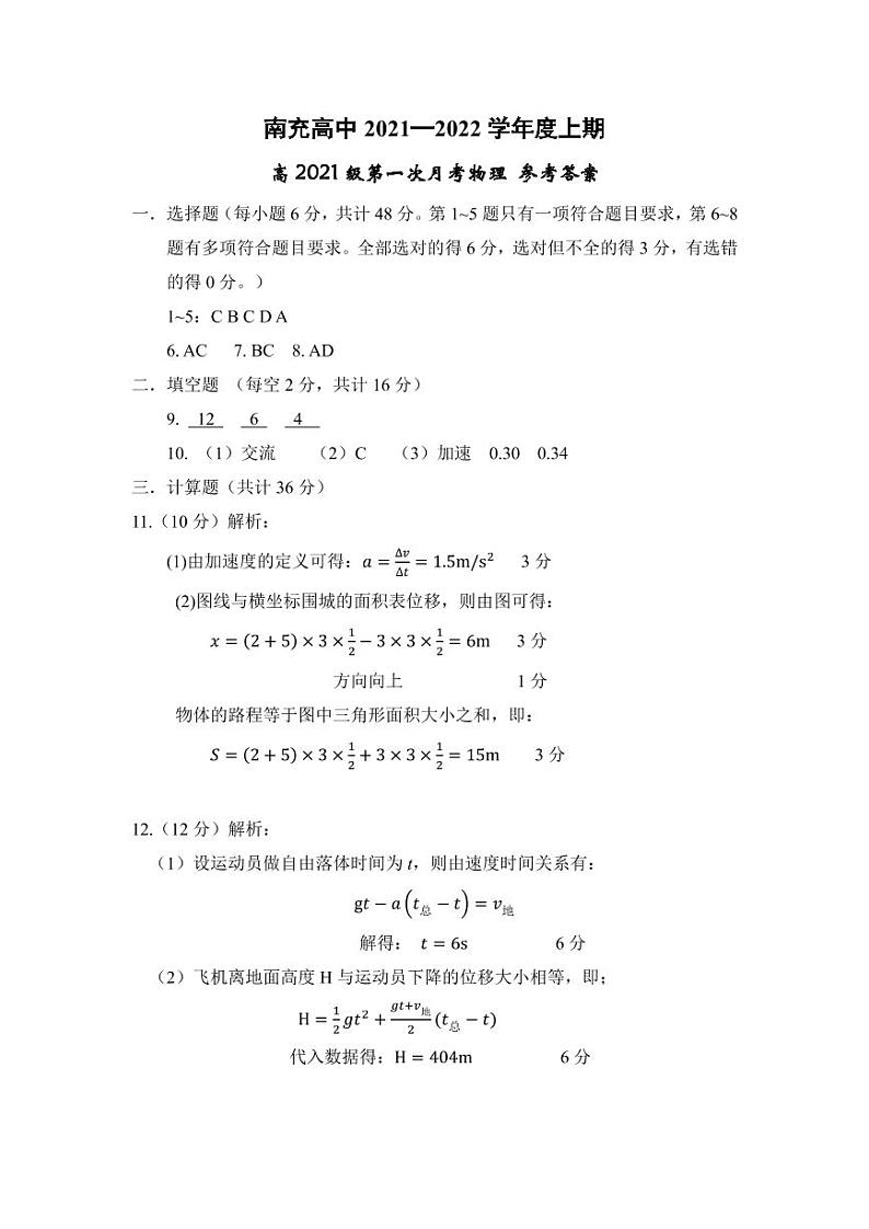2021-2022学年四川省南充高级中学高一上学期第一次月考物理试卷01