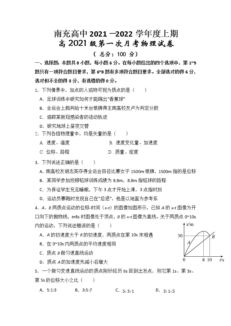 2021-2022学年四川省南充高级中学高一上学期第一次月考物理试卷01