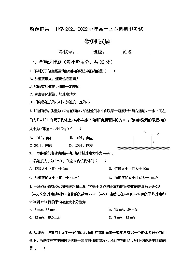 2021-2022学年山东省新泰市第二中学高一上学期期中考试物理试卷第1页