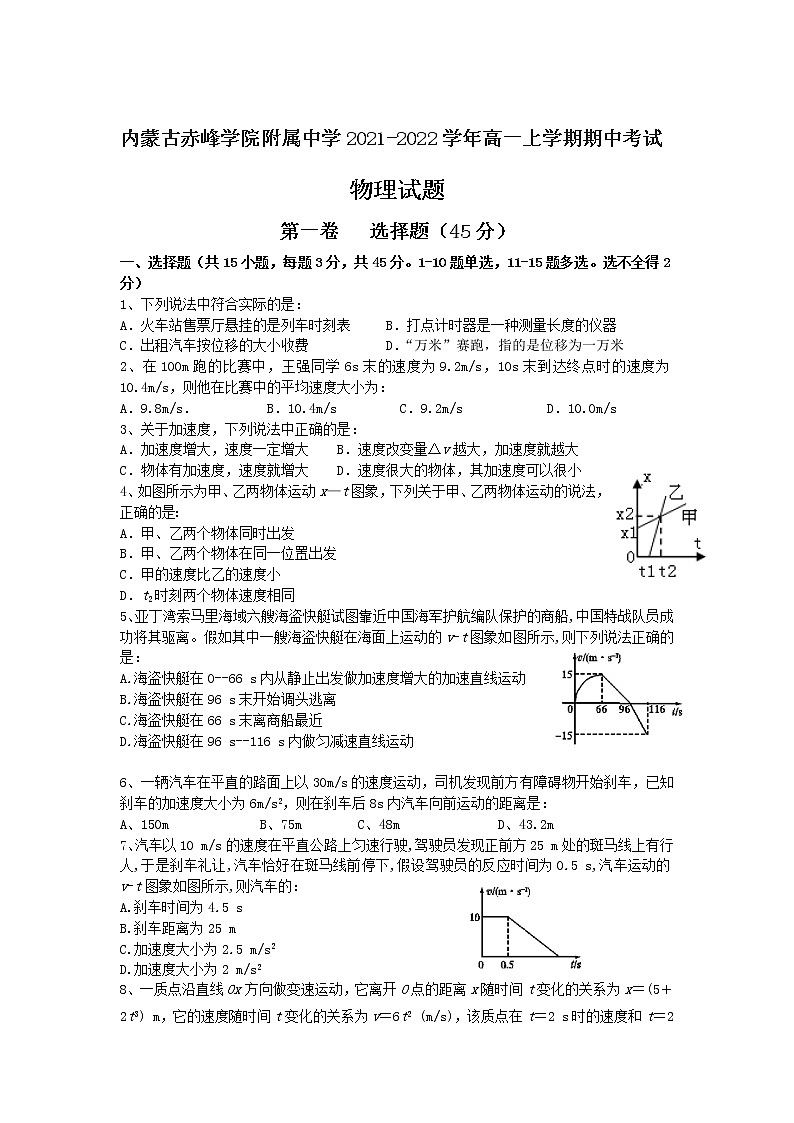 2021-2022学年内蒙古赤峰学院附属中学高一上学期期中考试物理试卷01