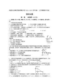 2021-2022学年内蒙古赤峰学院附属中学高一上学期期中考试物理试卷